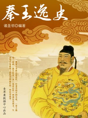 秦王逸史 - ebook